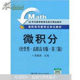 高职高专数学立体化教材 21世纪数学教育信息化精品教材 微积分 经管类 高职高专版 第3版