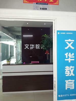 郑州文华教育咨询