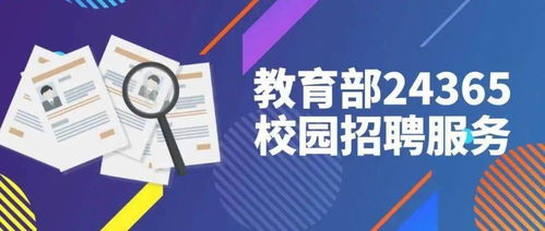 12万余个岗位 这几场教育部 24365校园招聘会 毕业生们别错过