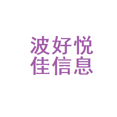 宁波好悦佳教育信息咨询