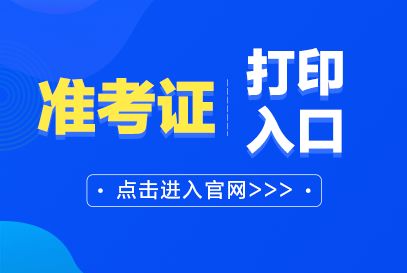 2021上半年幼儿教师资格证准考证查询打印时间