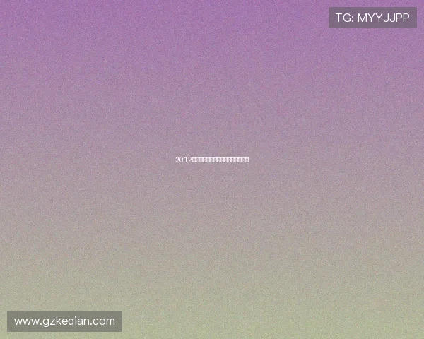 2012：不是终结，而是地球的觉醒与新生